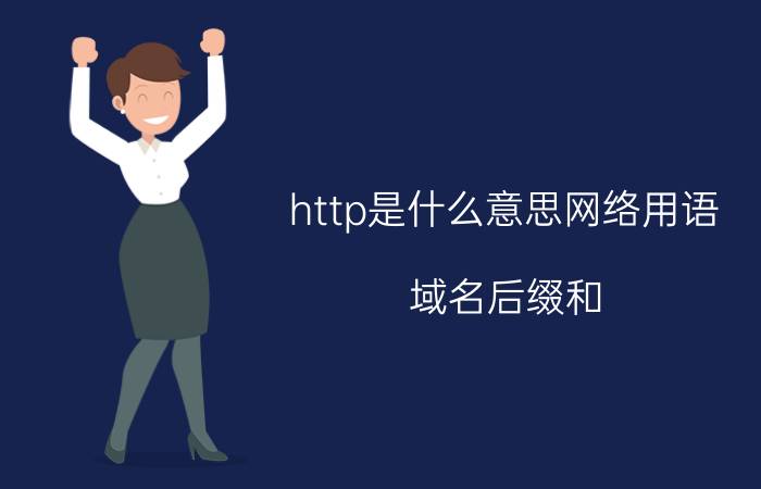 http是什么意思网络用语 域名后缀和.cn有什么区别，为何不用更简短的.cn？